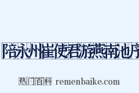 陪永州崔使君游燕南池序是什么意思的图片